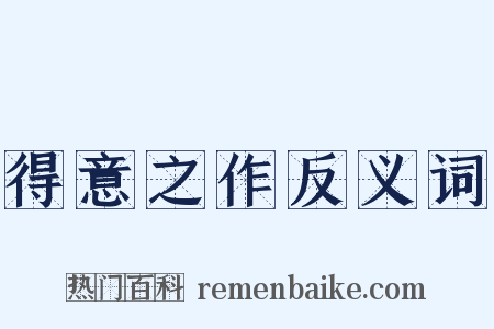 得意之作反义词是什么意思的图片